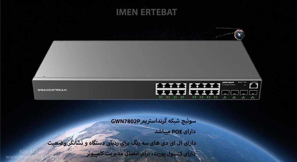 سوئیچ شبکه گرنداستریم GWN7802P